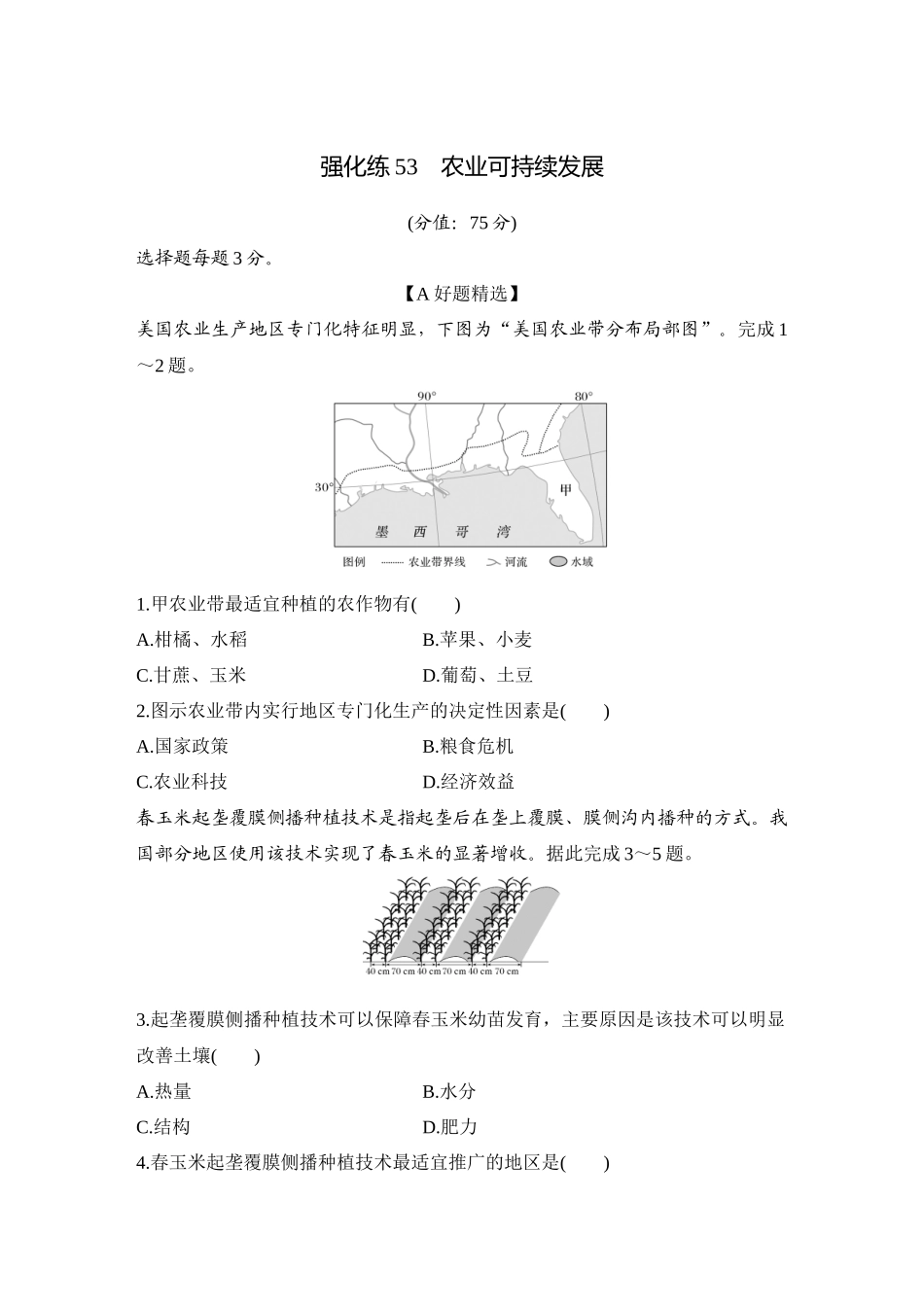 2026版创新设计高考总复习地理中图版-强化练53　农业可持续发展.docx_第1页
