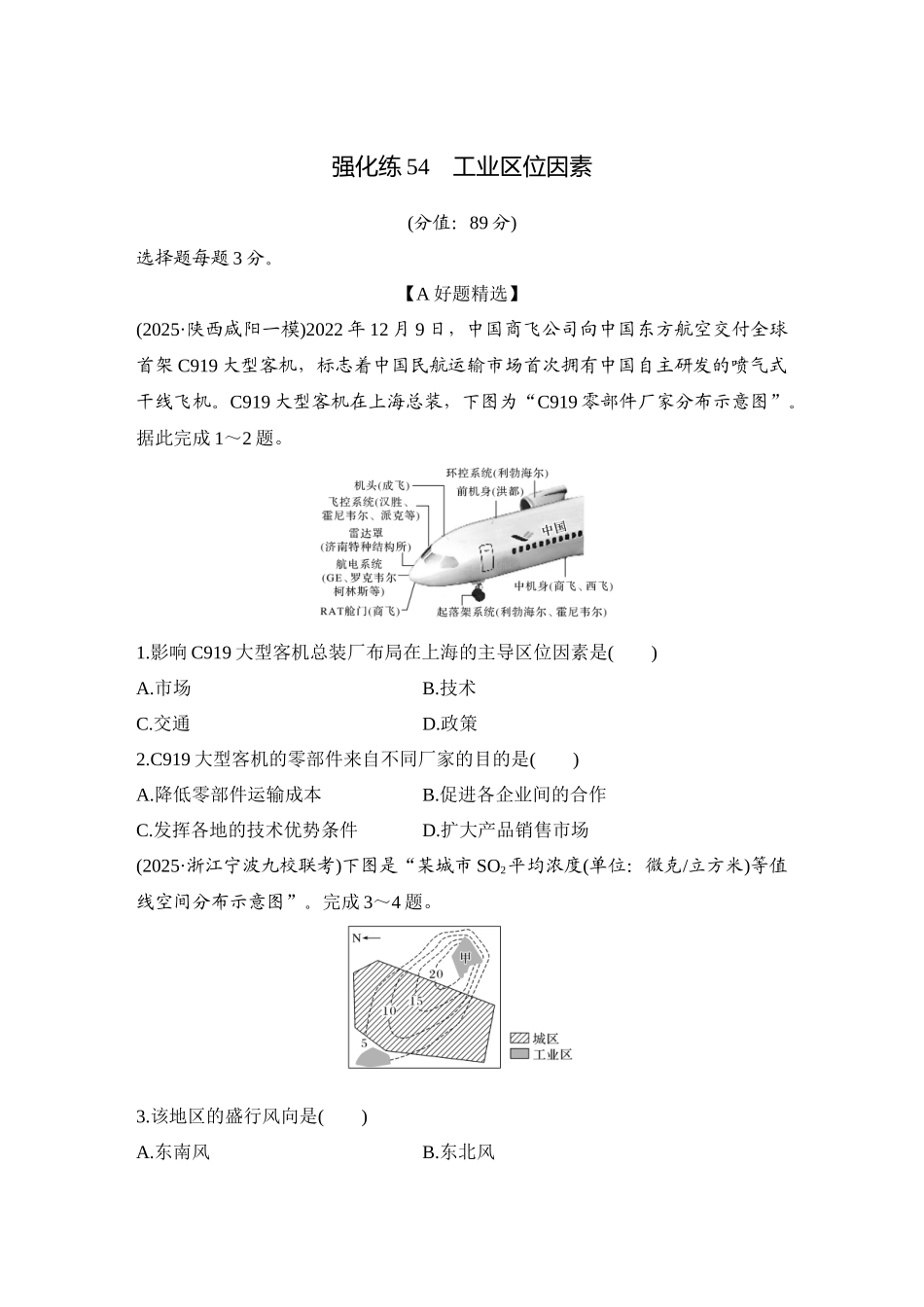 2026版创新设计高考总复习地理中图版-强化练54　工业区位因素.docx_第1页