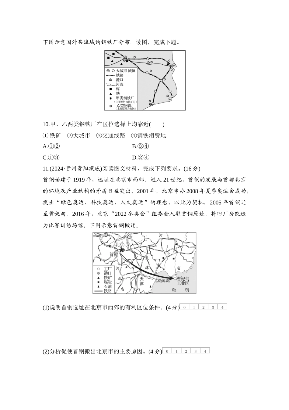 2026版创新设计高考总复习地理中图版-强化练54　工业区位因素.docx_第3页