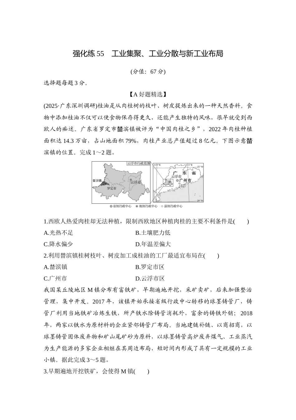 2026版创新设计高考总复习地理中图版-强化练55　工业集聚、工业分散与新工业布局.docx_第1页