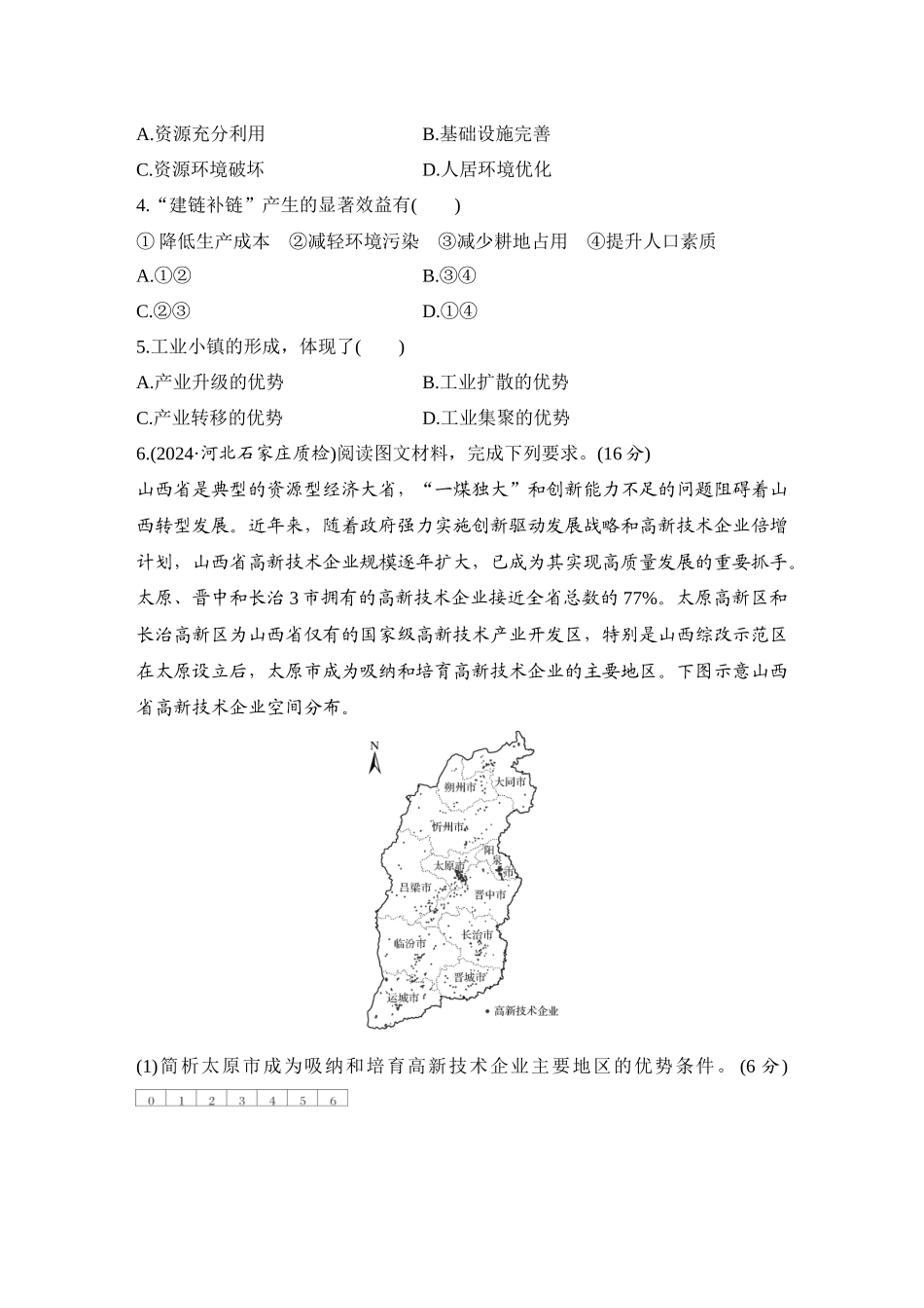 2026版创新设计高考总复习地理中图版-强化练55　工业集聚、工业分散与新工业布局.docx_第2页