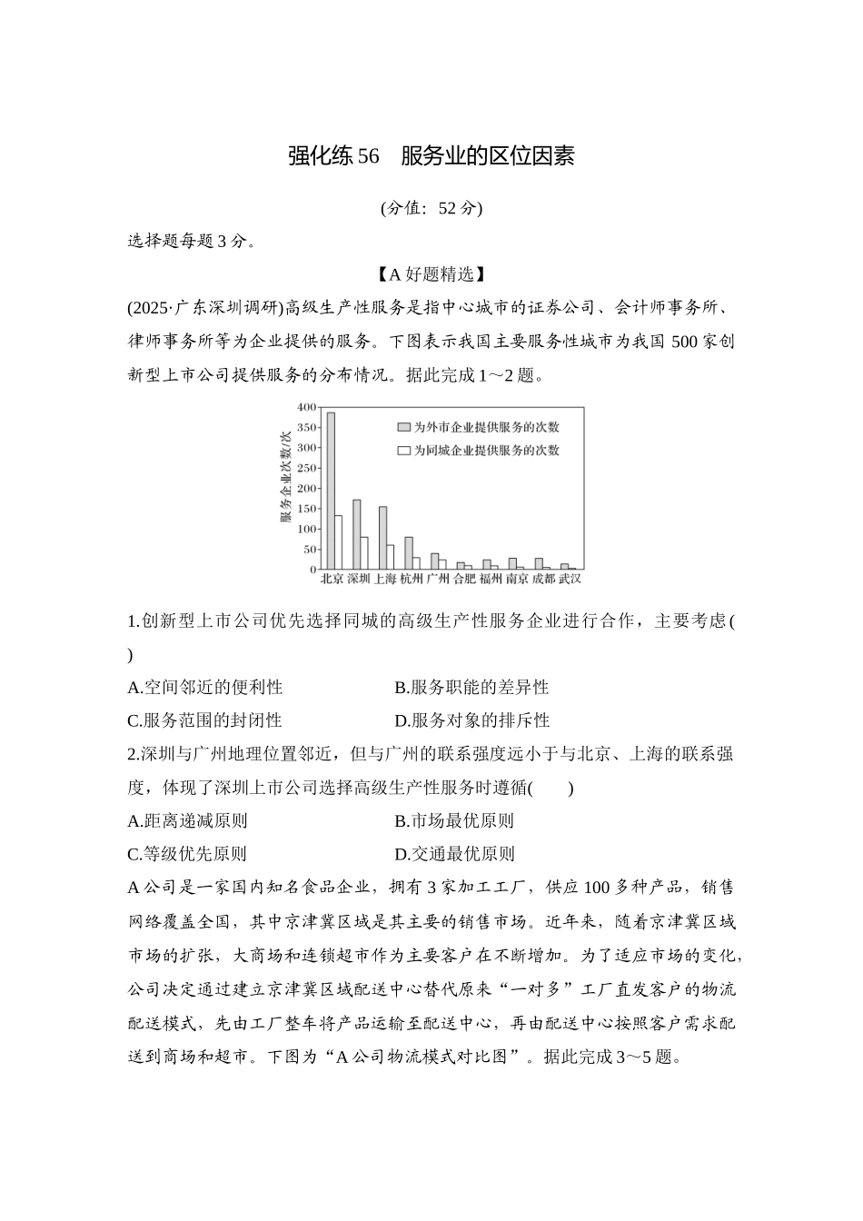 2026版创新设计高考总复习地理中图版-强化练56　服务业的区位因素.docx_第1页