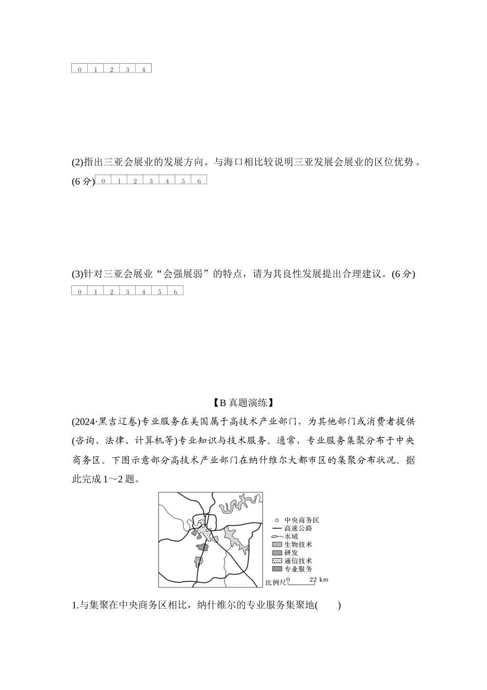 2026版创新设计高考总复习地理中图版-强化练56　服务业的区位因素.docx_第3页