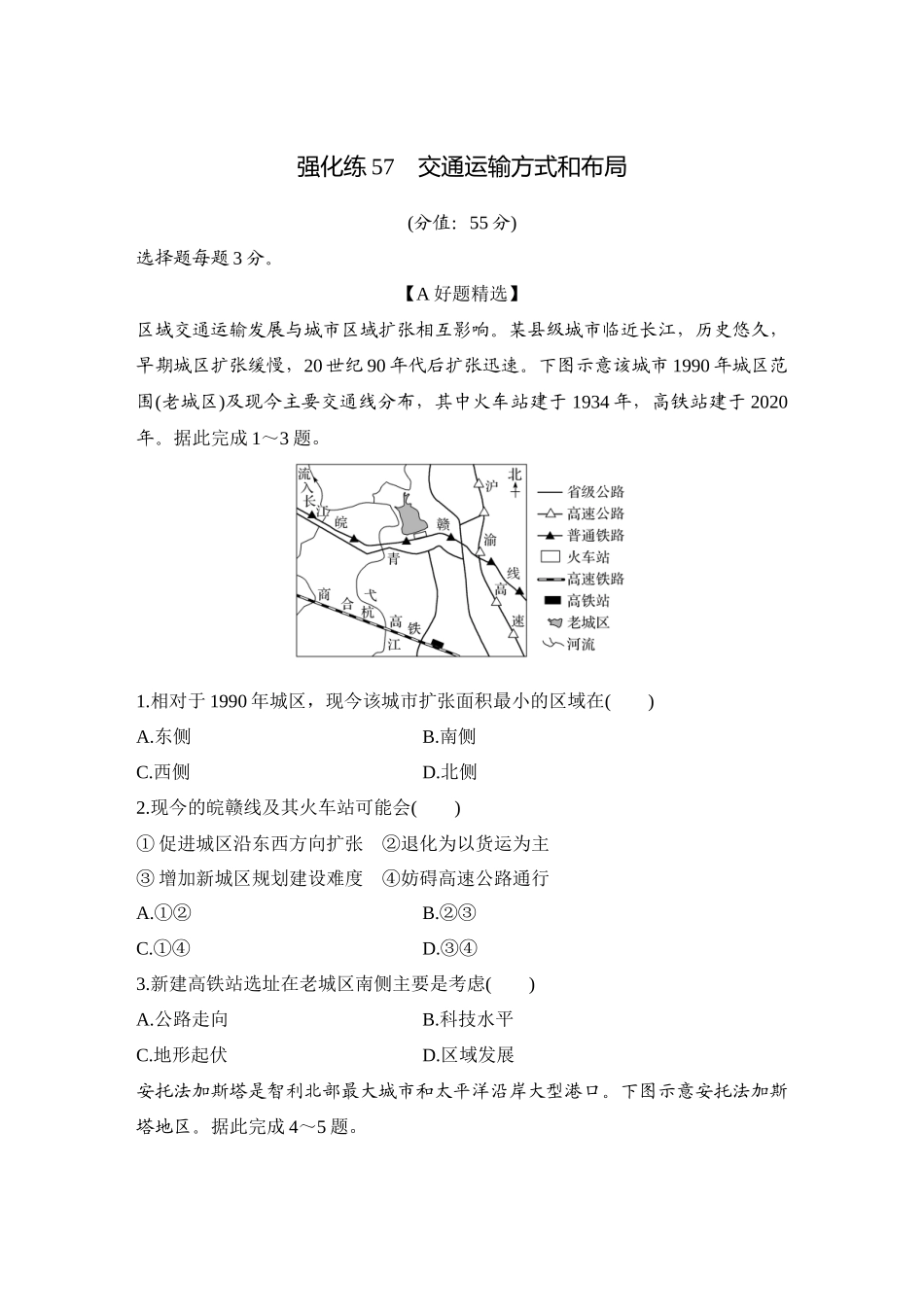 2026版创新设计高考总复习地理中图版-强化练57　交通运输方式和布局.docx_第1页