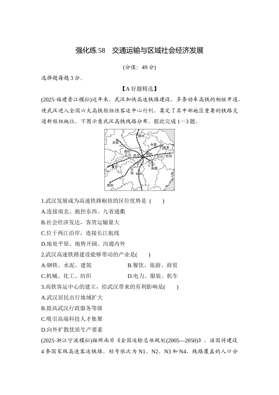 2026版创新设计高考总复习地理中图版-强化练58　交通运输与区域社会经济发展.docx_第1页