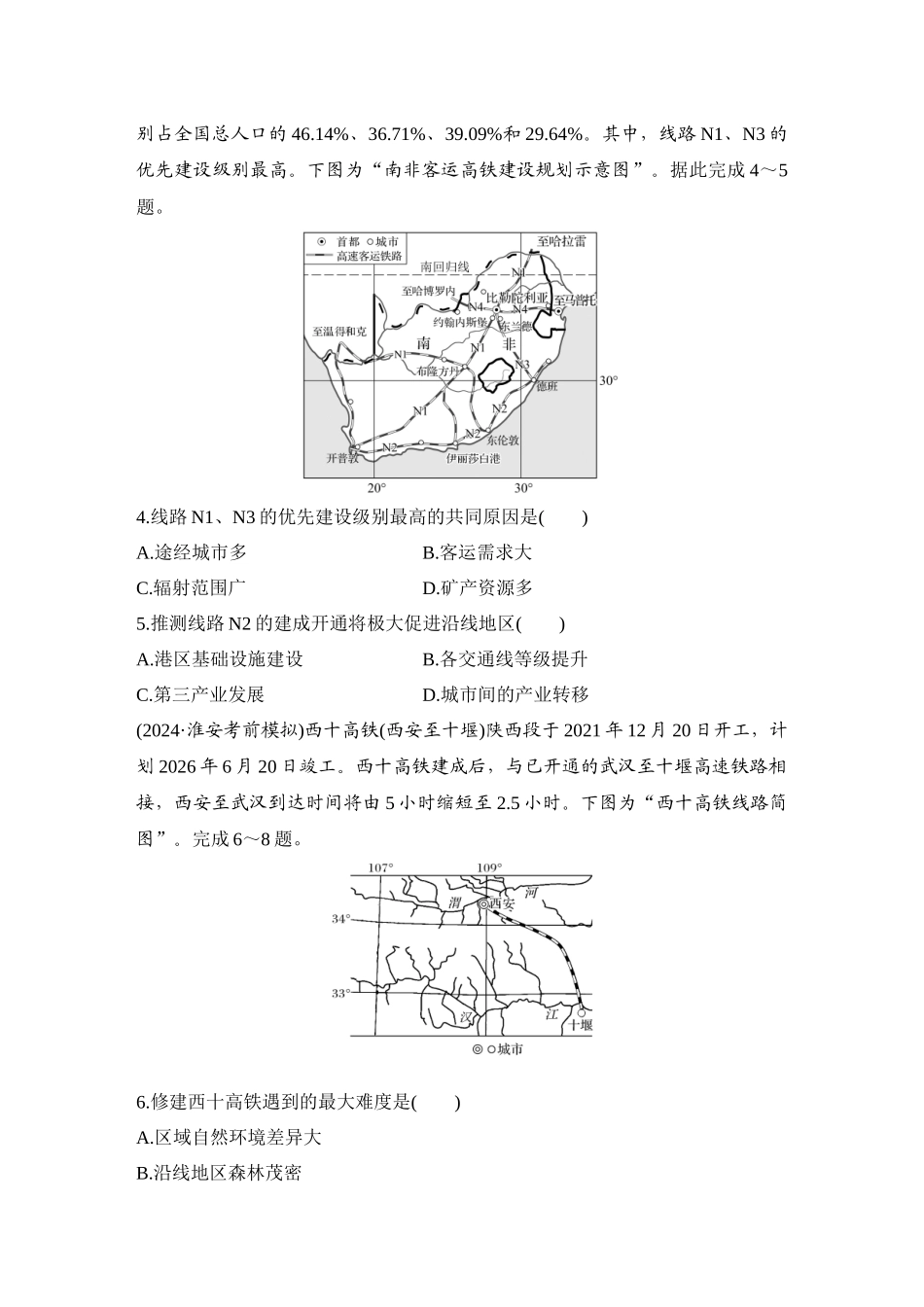 2026版创新设计高考总复习地理中图版-强化练58　交通运输与区域社会经济发展.docx_第2页