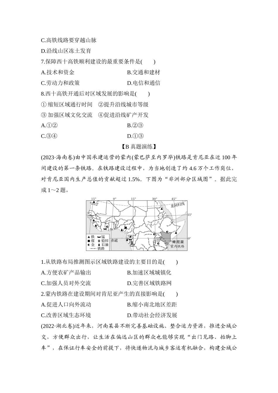 2026版创新设计高考总复习地理中图版-强化练58　交通运输与区域社会经济发展.docx_第3页