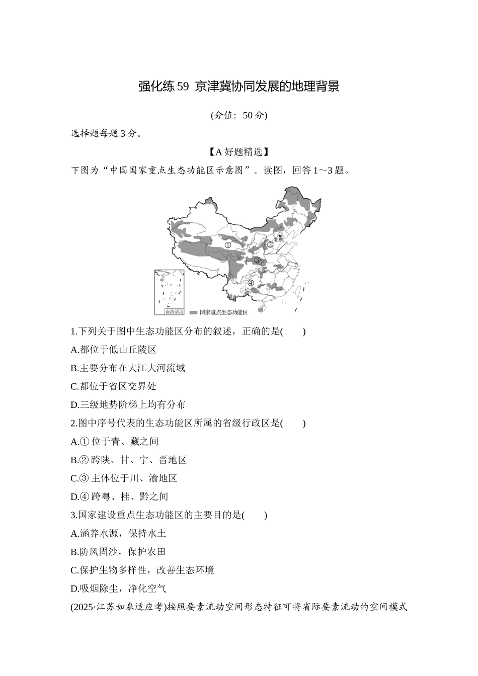 2026版创新设计高考总复习地理中图版-强化练59  京津冀协同发展的地理背景.docx_第1页