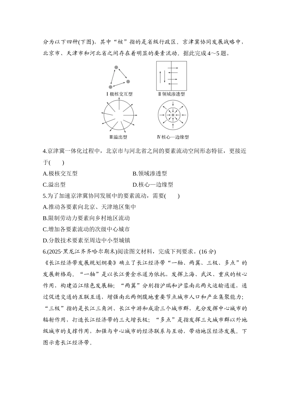 2026版创新设计高考总复习地理中图版-强化练59  京津冀协同发展的地理背景.docx_第2页