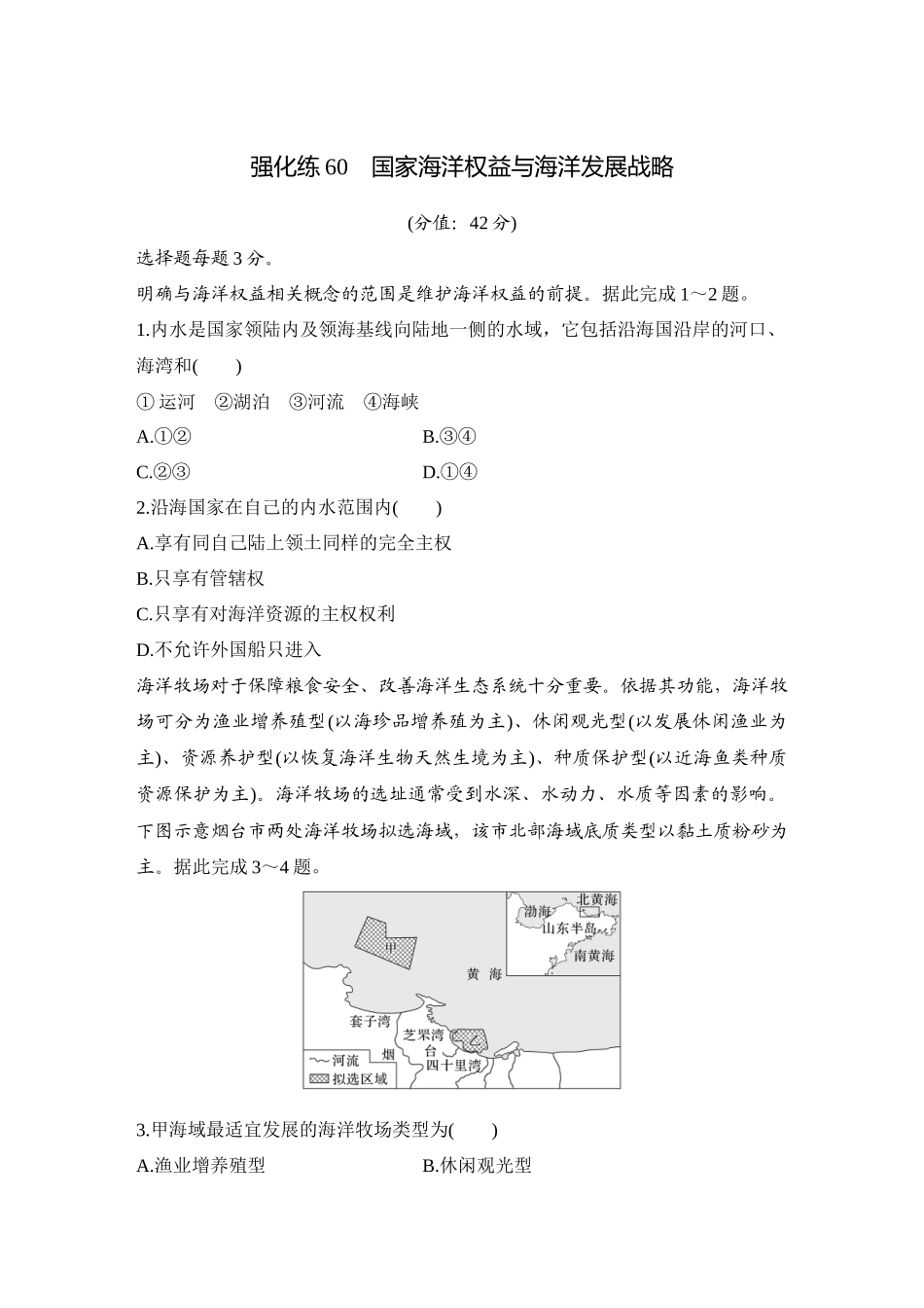 2026版创新设计高考总复习地理中图版-强化练60　国家海洋权益与海洋发展战略.docx_第1页