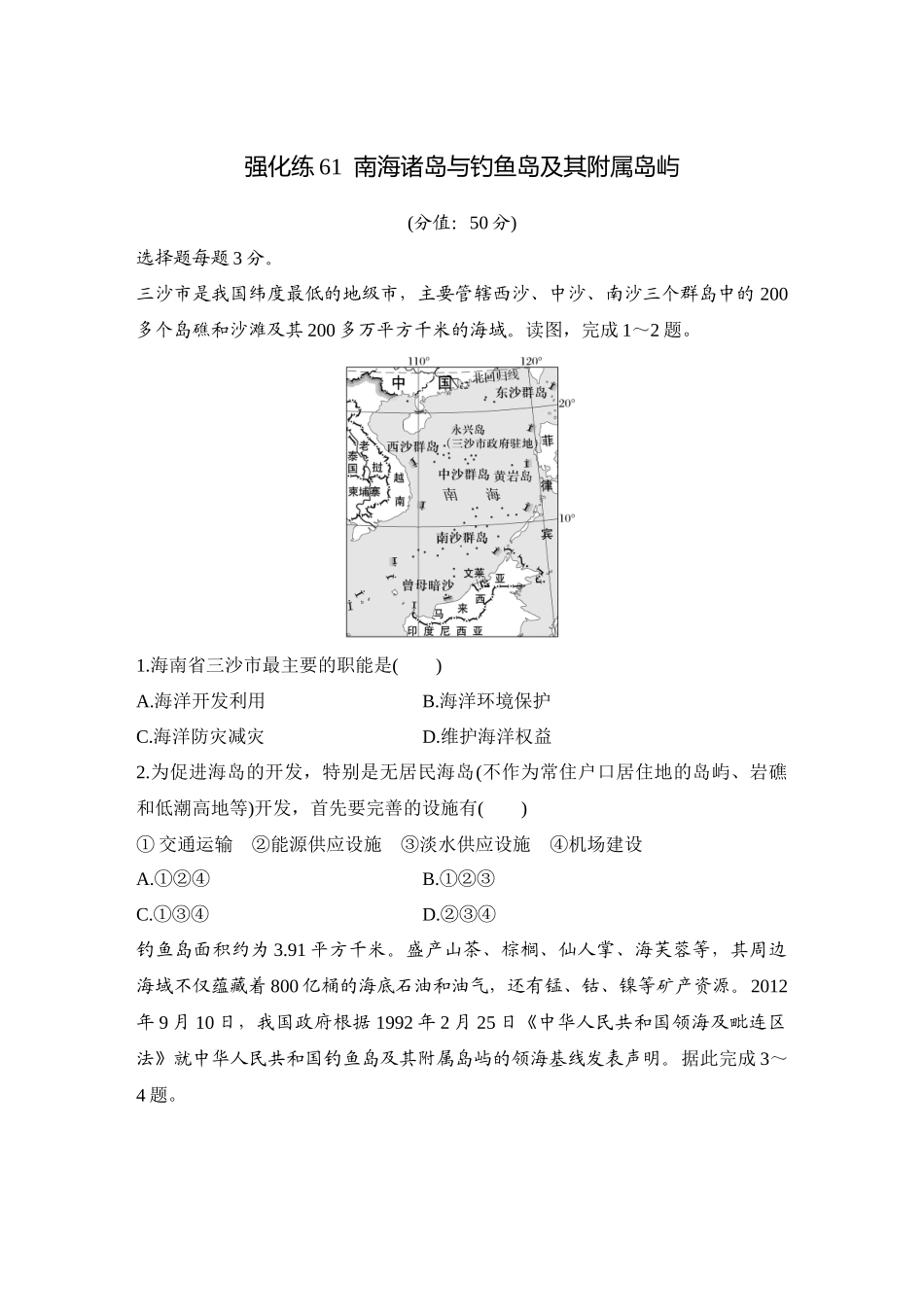 2026版创新设计高考总复习地理中图版-强化练61  南海诸岛与钓鱼岛及其附属岛屿.docx_第1页