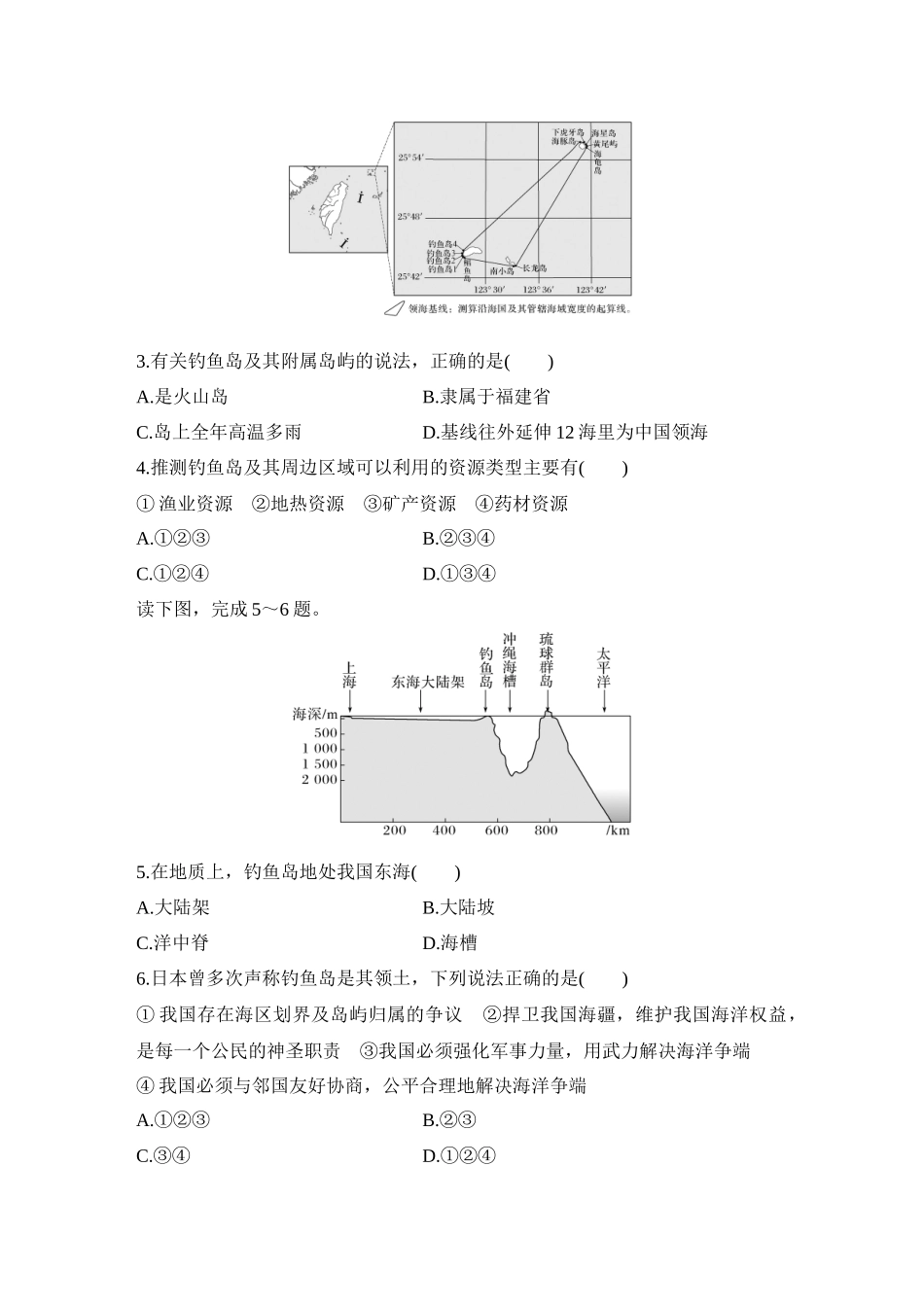 2026版创新设计高考总复习地理中图版-强化练61  南海诸岛与钓鱼岛及其附属岛屿.docx_第2页