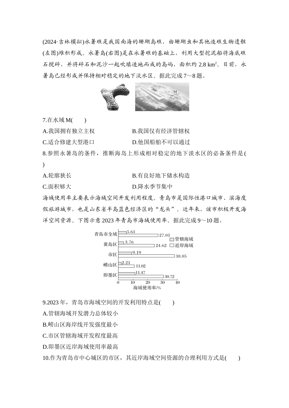2026版创新设计高考总复习地理中图版-强化练61  南海诸岛与钓鱼岛及其附属岛屿.docx_第3页