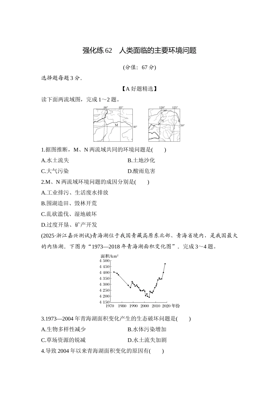 2026版创新设计高考总复习地理中图版-强化练62　人类面临的主要环境问题.docx_第1页