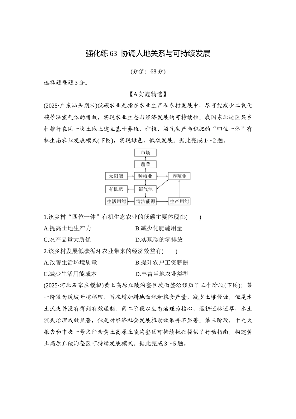 2026版创新设计高考总复习地理中图版-强化练63  协调人地关系与可持续发展.docx_第1页