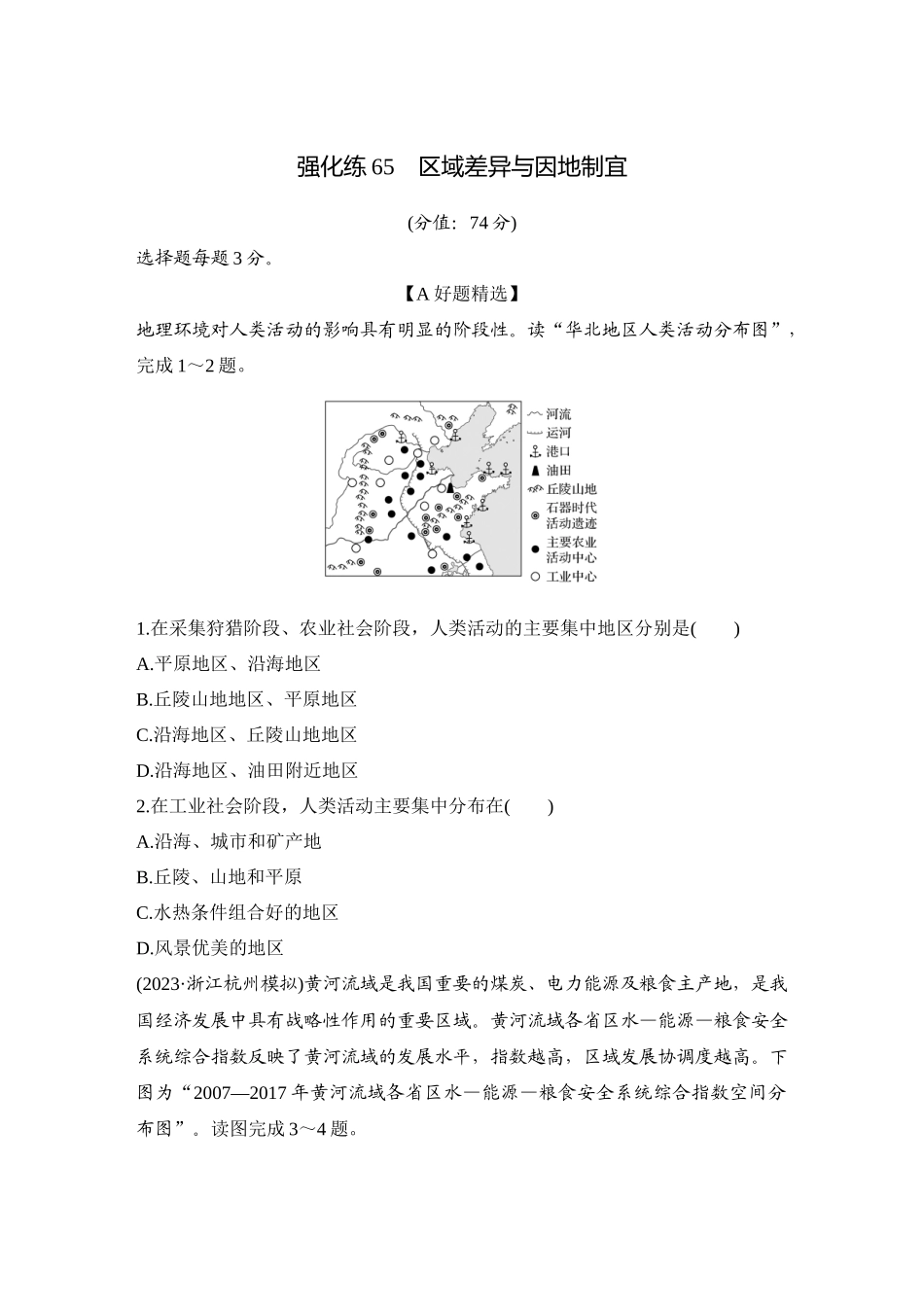 2026版创新设计高考总复习地理中图版-强化练65　区域差异与因地制宜.docx_第1页