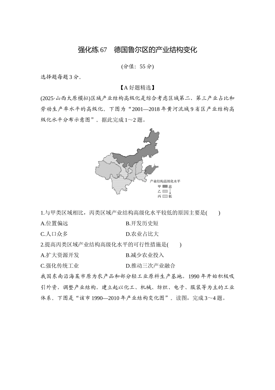 2026版创新设计高考总复习地理中图版-强化练67　德国鲁尔区的产业结构变化.docx_第1页