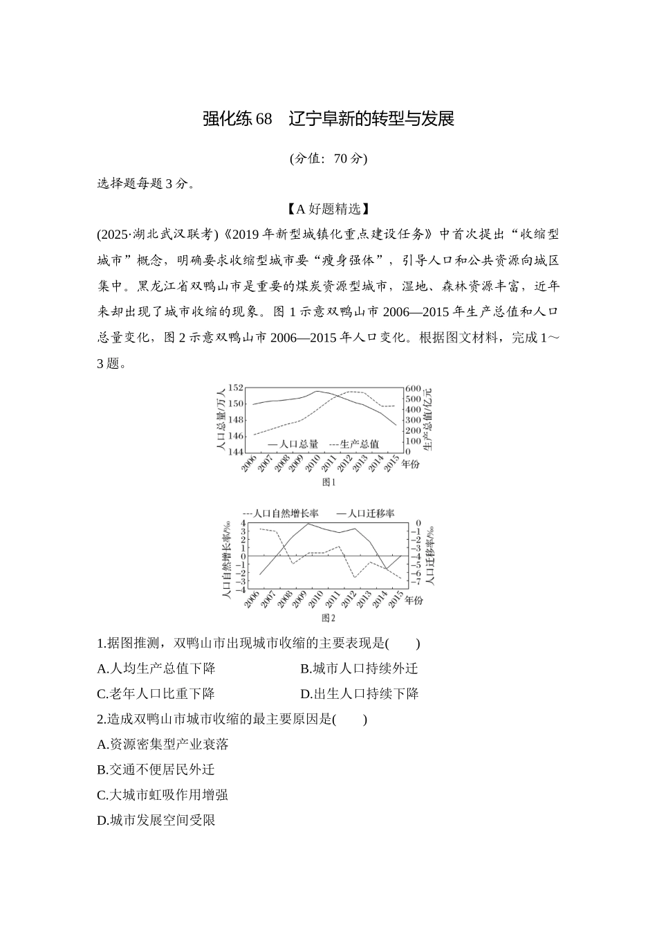 2026版创新设计高考总复习地理中图版-强化练68　辽宁阜新的转型与发展.docx_第1页