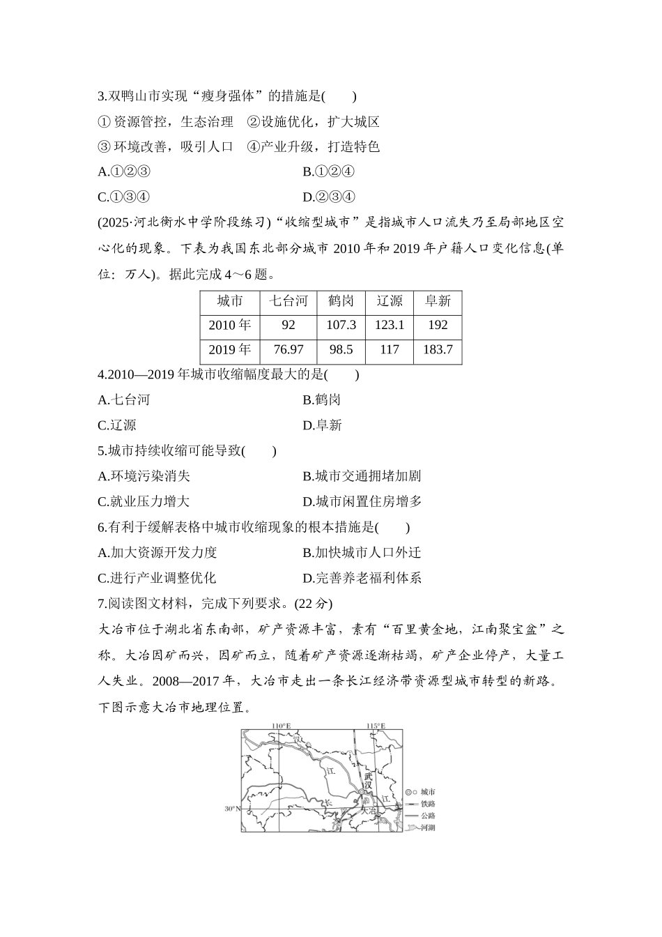 2026版创新设计高考总复习地理中图版-强化练68　辽宁阜新的转型与发展.docx_第2页