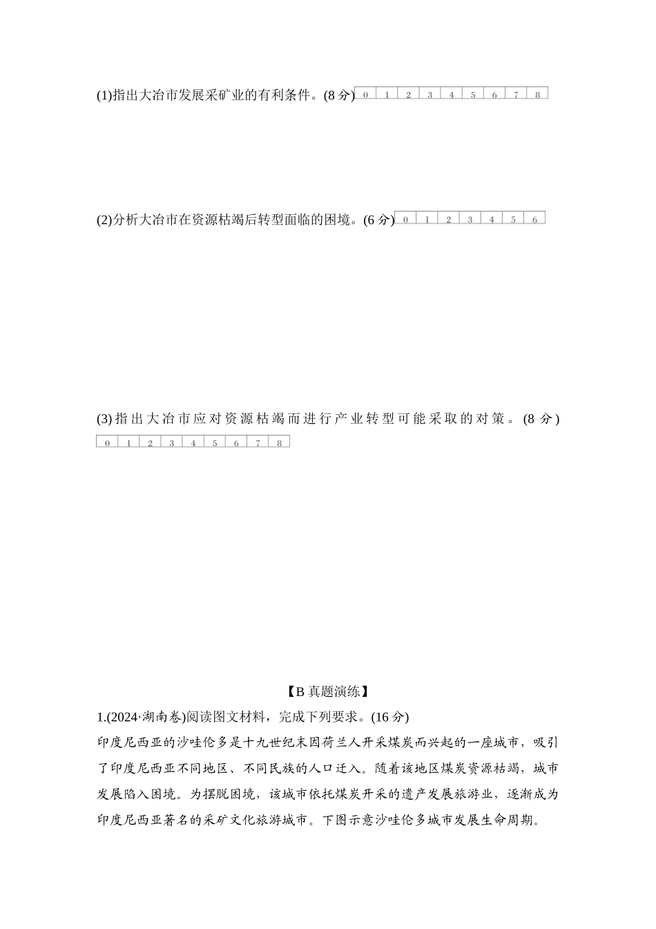 2026版创新设计高考总复习地理中图版-强化练68　辽宁阜新的转型与发展.docx_第3页