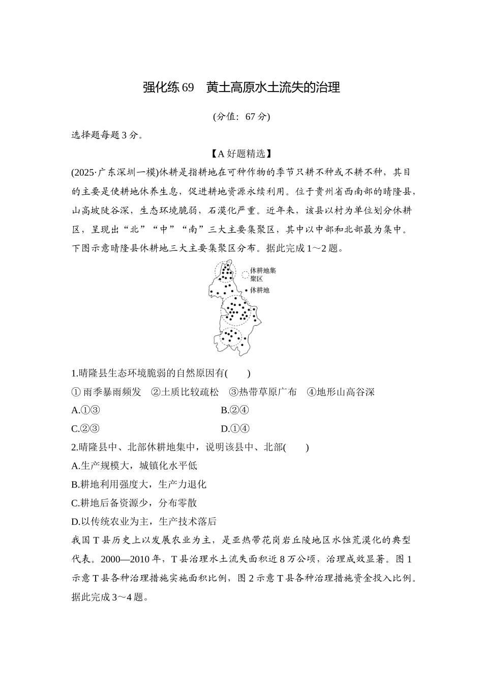 2026版创新设计高考总复习地理中图版-强化练69　黄土高原水土流失的治理.docx_第1页