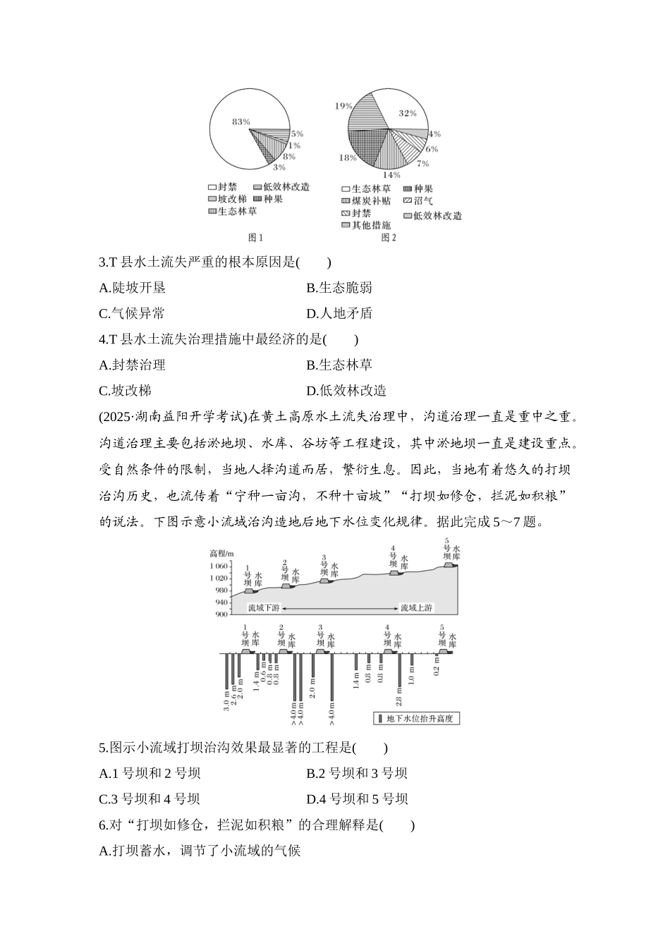 2026版创新设计高考总复习地理中图版-强化练69　黄土高原水土流失的治理.docx_第2页