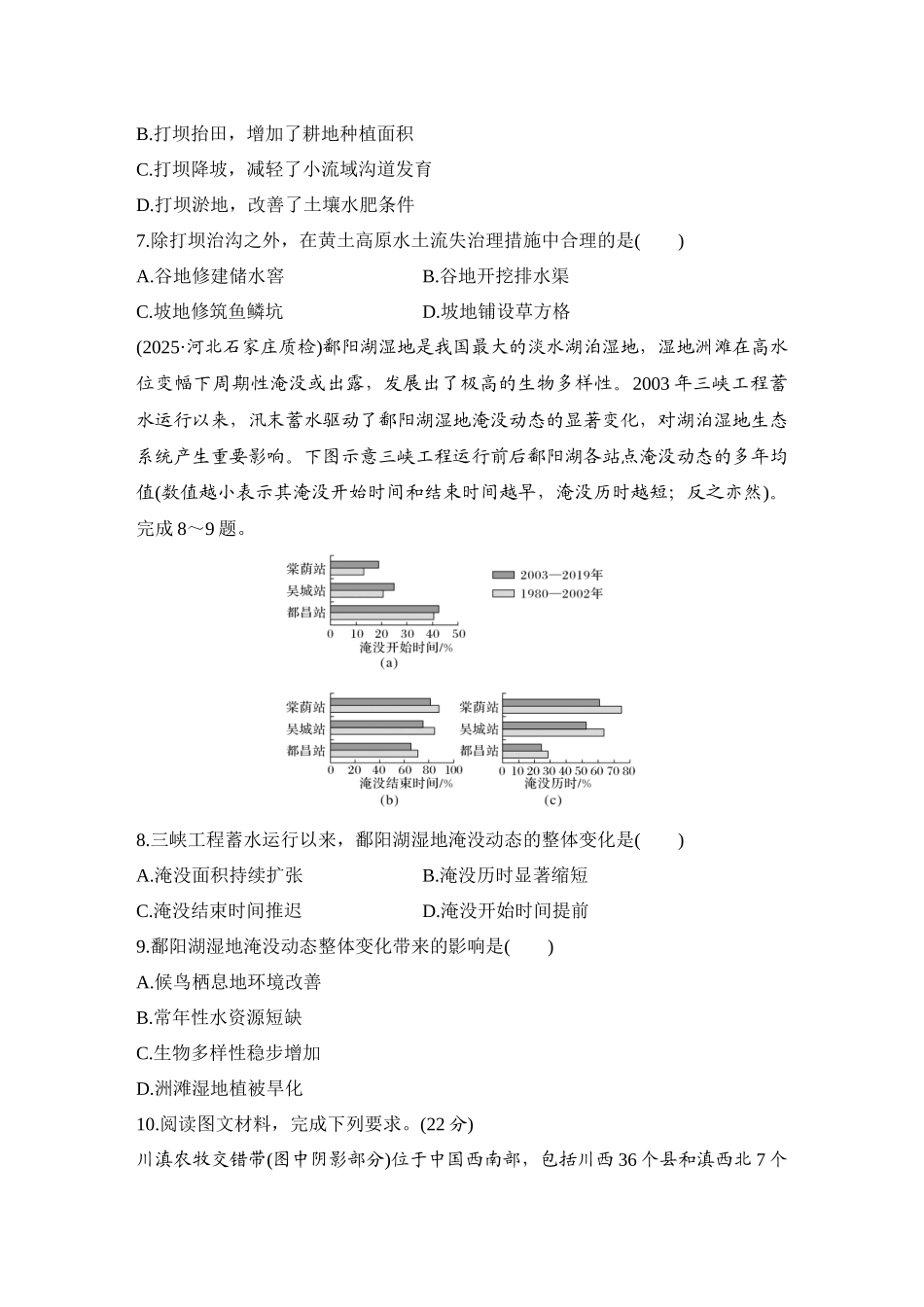 2026版创新设计高考总复习地理中图版-强化练69　黄土高原水土流失的治理.docx_第3页