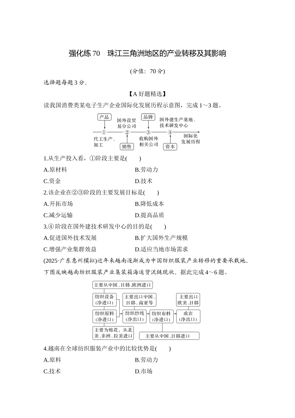2026版创新设计高考总复习地理中图版-强化练70　珠江三角洲地区的产业转移及其影响.docx_第1页
