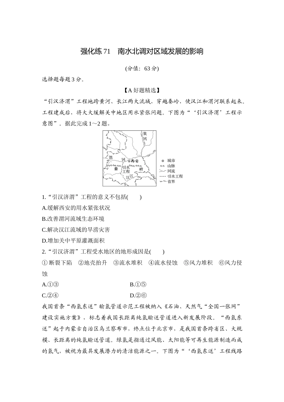 2026版创新设计高考总复习地理中图版-强化练71　南水北调对区域发展的影响.docx_第1页