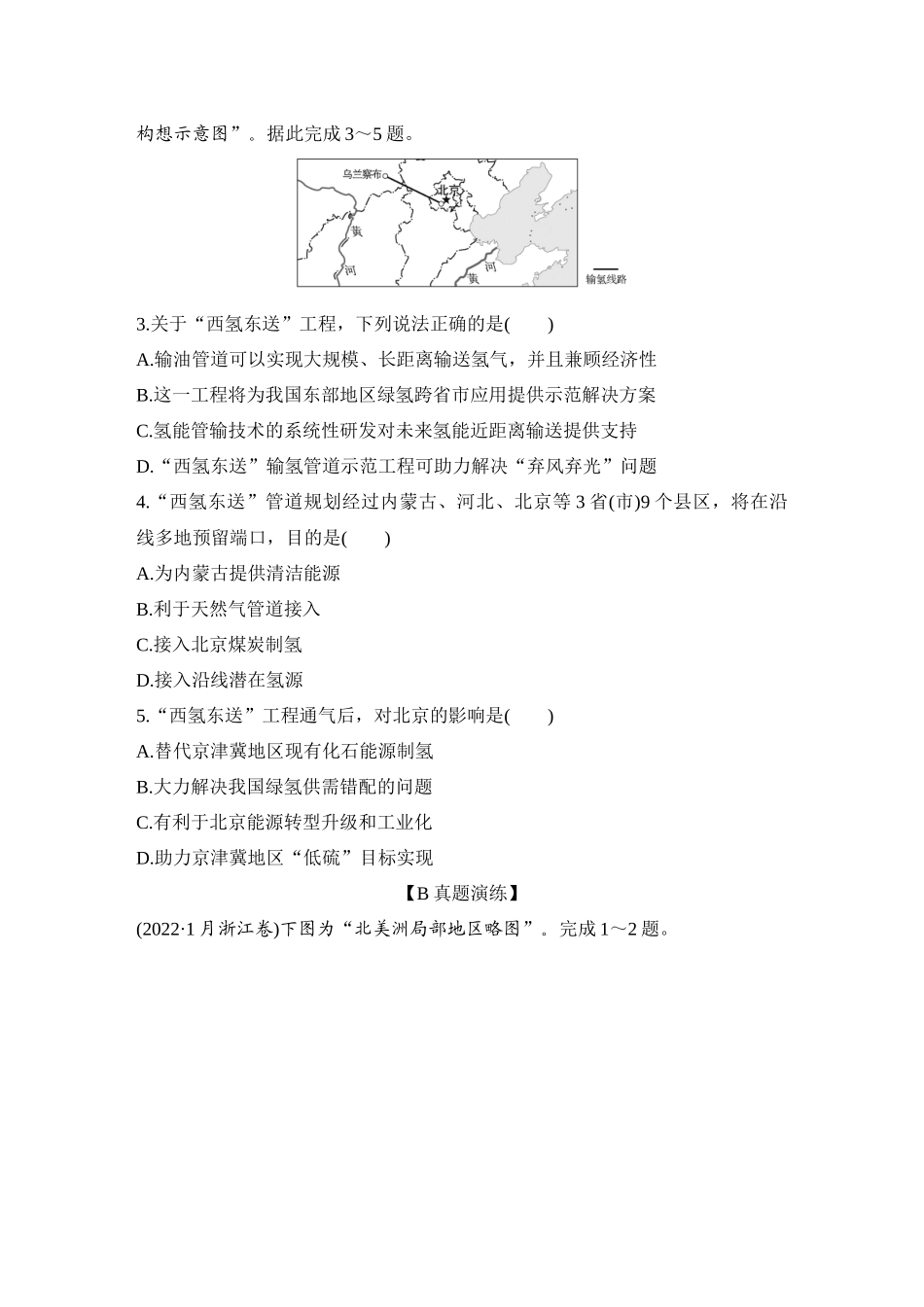 2026版创新设计高考总复习地理中图版-强化练71　南水北调对区域发展的影响.docx_第2页