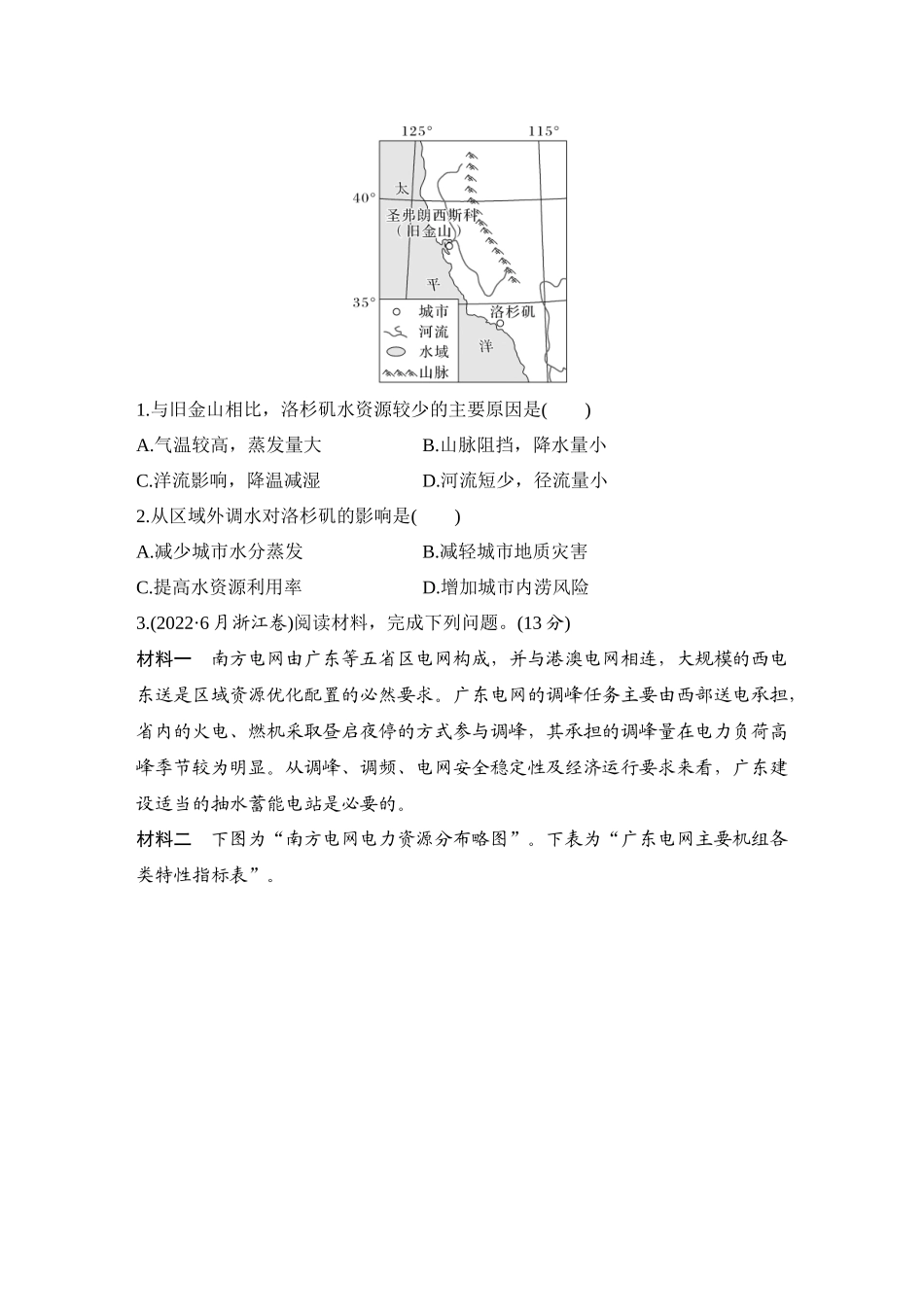 2026版创新设计高考总复习地理中图版-强化练71　南水北调对区域发展的影响.docx_第3页