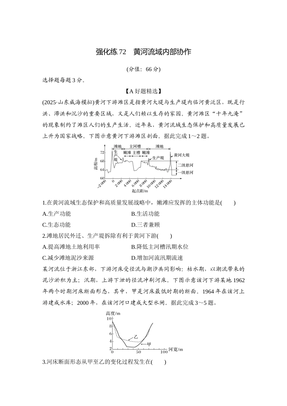 2026版创新设计高考总复习地理中图版-强化练72　黄河流域内部协作.docx_第1页