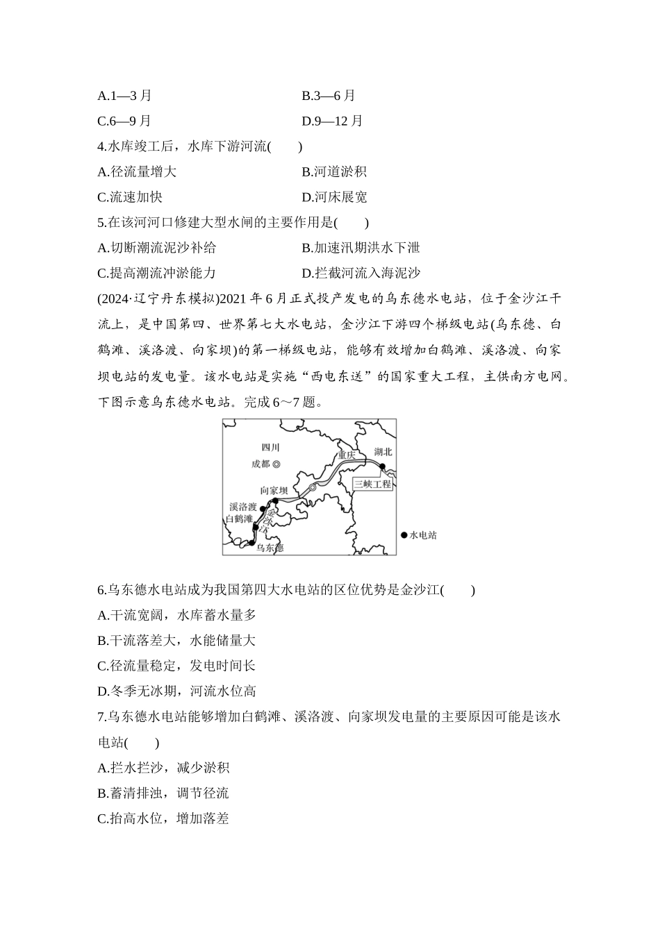 2026版创新设计高考总复习地理中图版-强化练72　黄河流域内部协作.docx_第2页