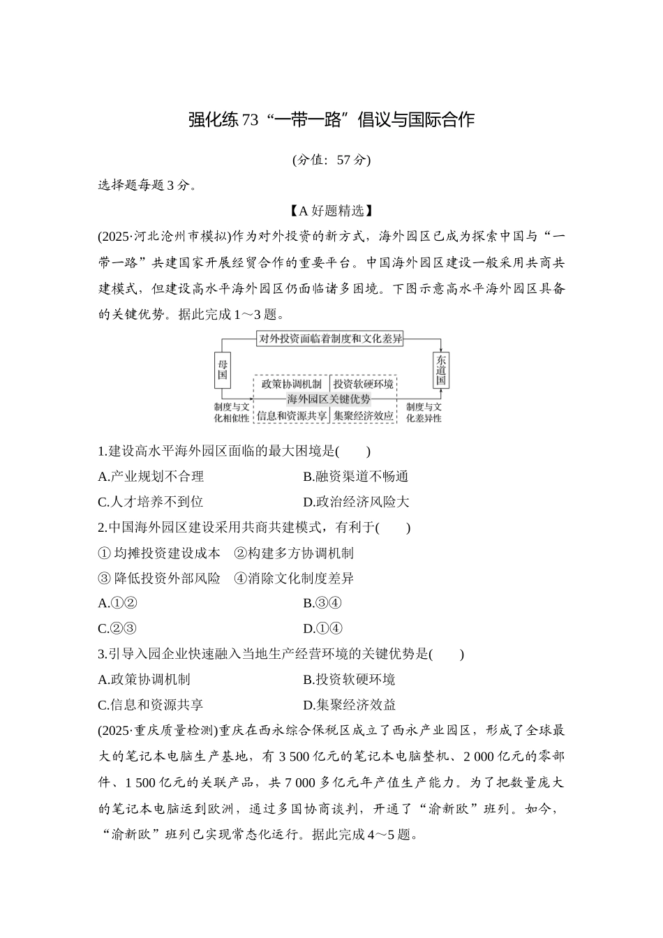 2026版创新设计高考总复习地理中图版-强化练73  “一带一路”倡议与国际合作.docx_第1页