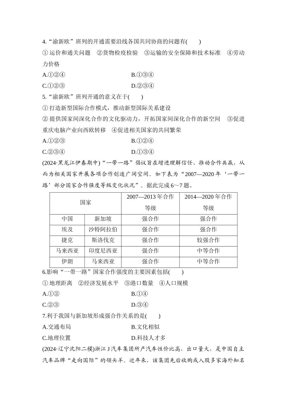 2026版创新设计高考总复习地理中图版-强化练73  “一带一路”倡议与国际合作.docx_第2页
