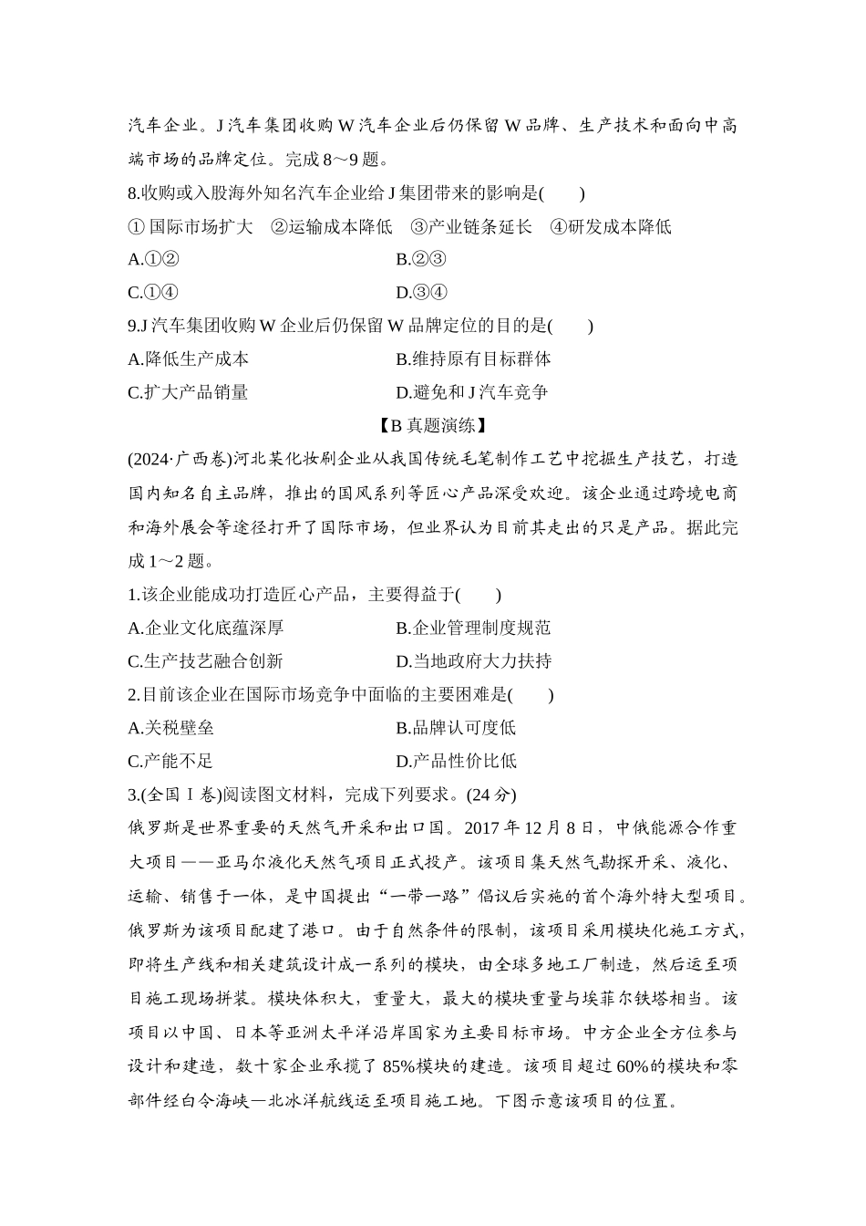 2026版创新设计高考总复习地理中图版-强化练73  “一带一路”倡议与国际合作.docx_第3页