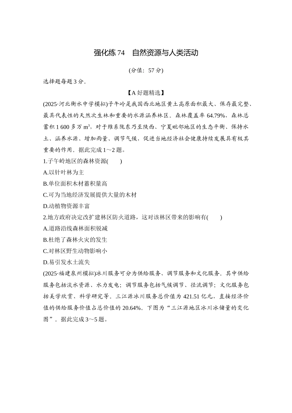 2026版创新设计高考总复习地理中图版-强化练74　自然资源与人类活动.docx_第1页