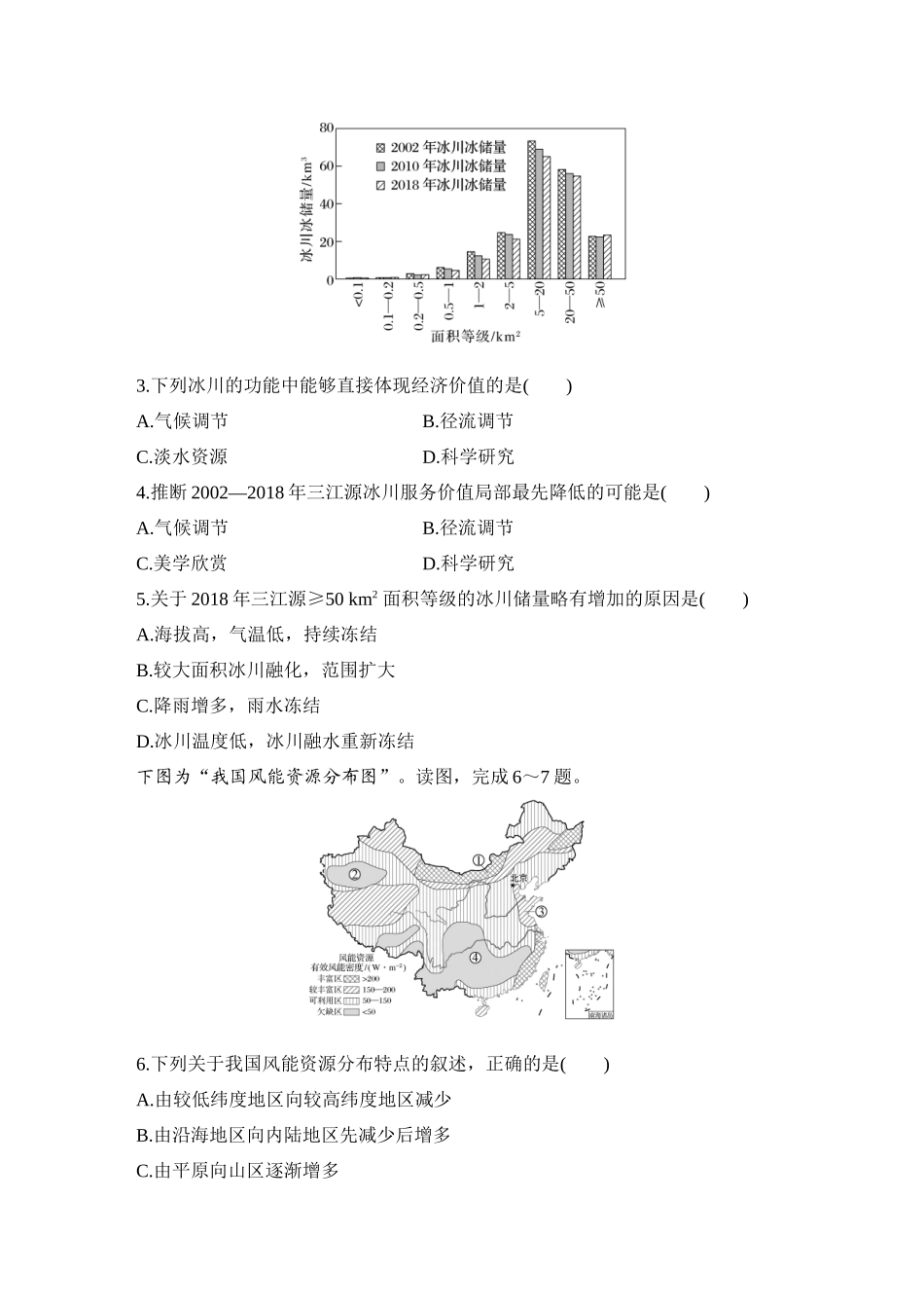 2026版创新设计高考总复习地理中图版-强化练74　自然资源与人类活动.docx_第2页