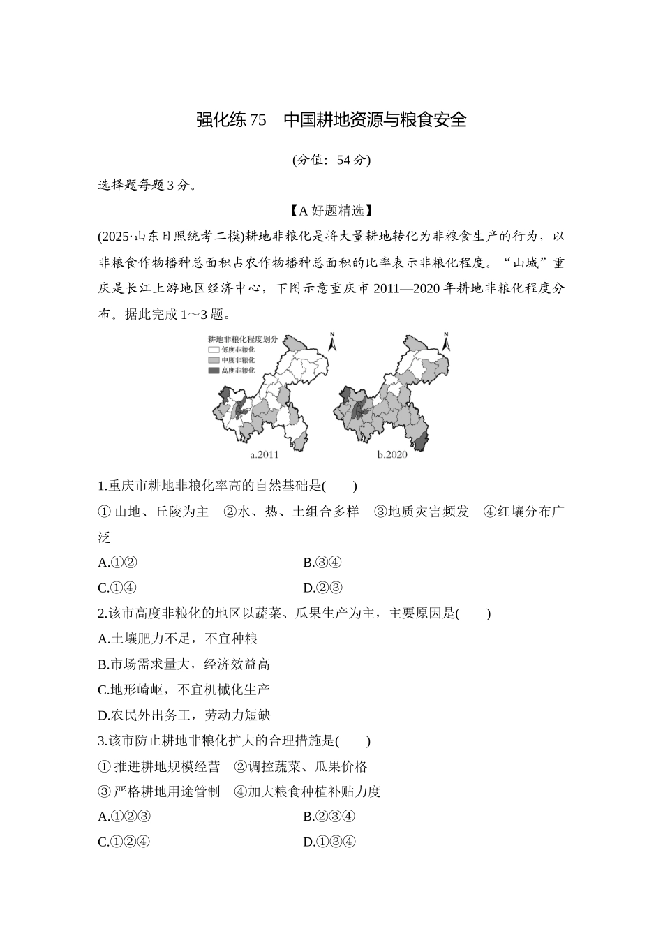 2026版创新设计高考总复习地理中图版-强化练75　中国耕地资源与粮食安全.docx_第1页