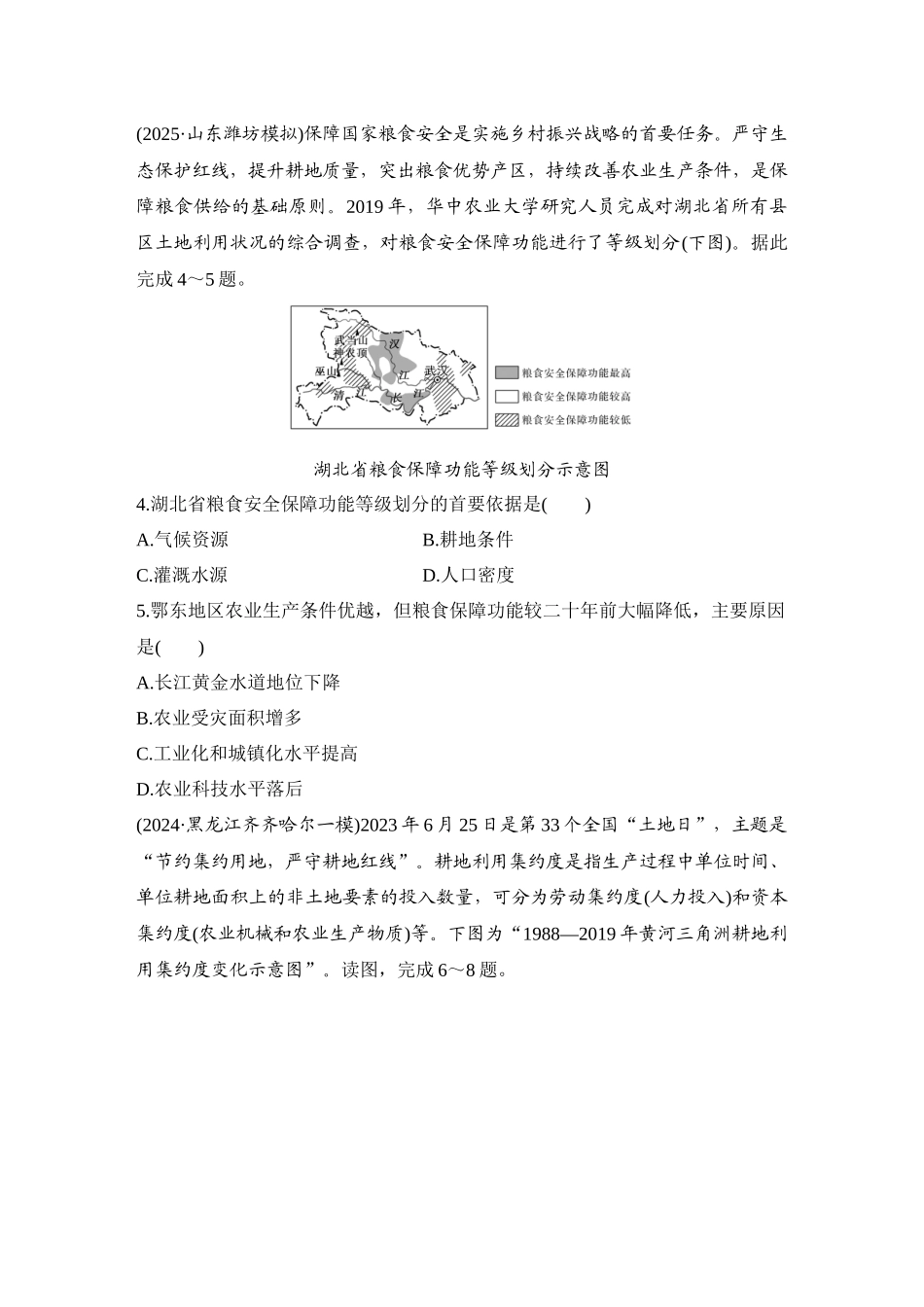2026版创新设计高考总复习地理中图版-强化练75　中国耕地资源与粮食安全.docx_第2页