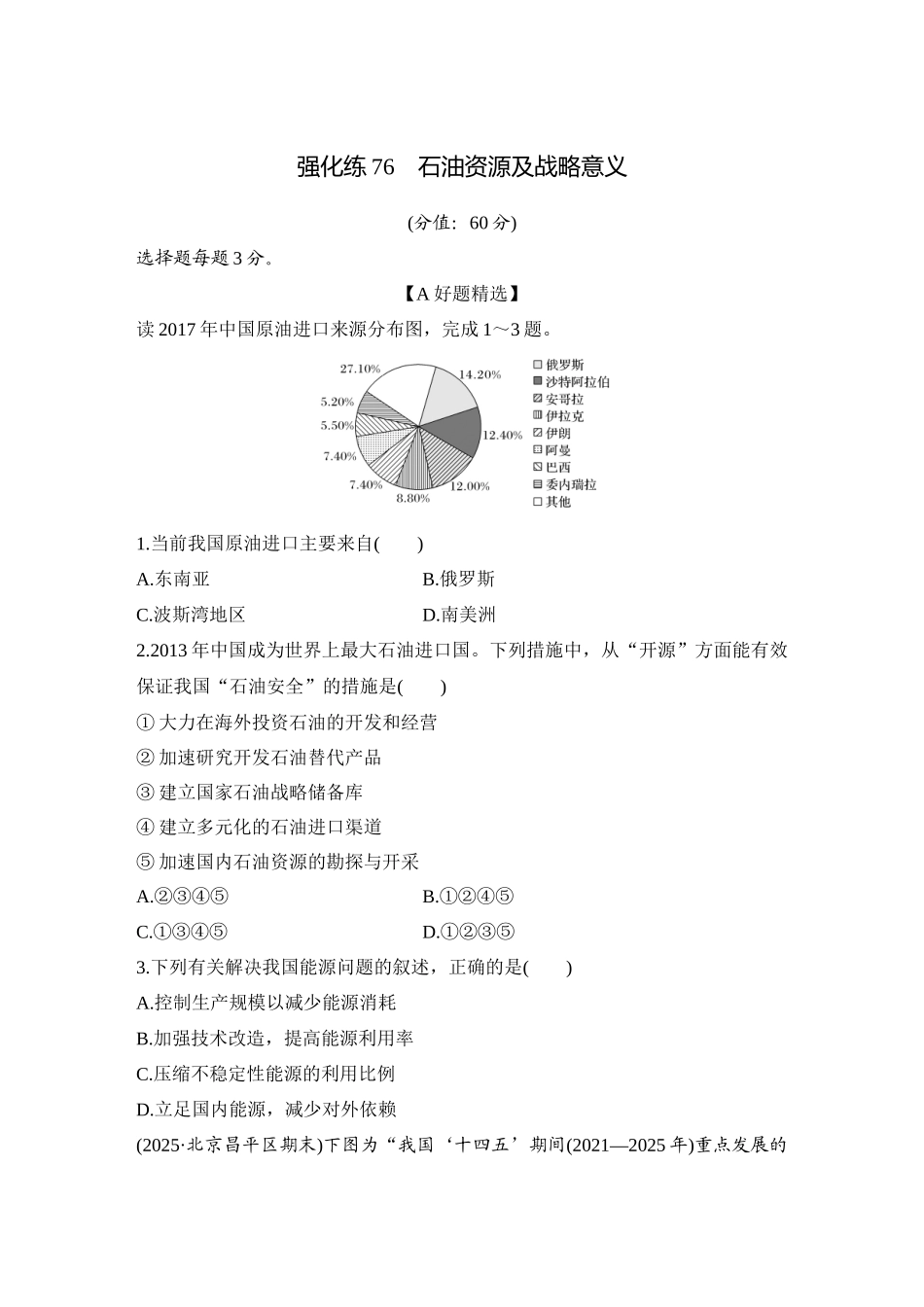 2026版创新设计高考总复习地理中图版-强化练76　石油资源及战略意义.docx_第1页