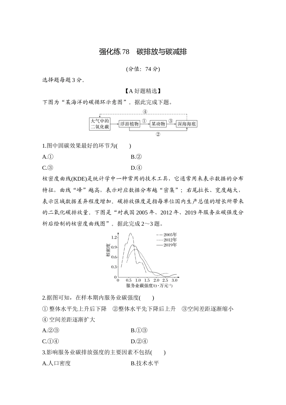 2026版创新设计高考总复习地理中图版-强化练78　碳排放与碳减排.docx_第1页