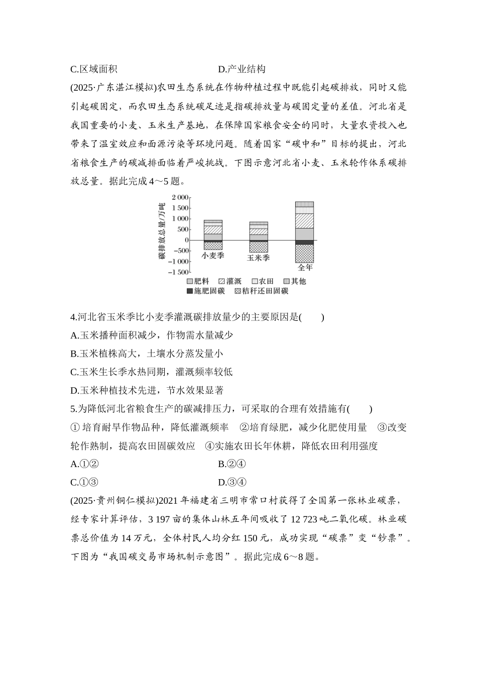 2026版创新设计高考总复习地理中图版-强化练78　碳排放与碳减排.docx_第2页