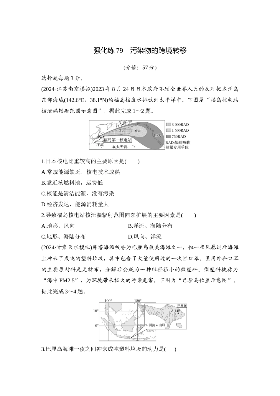 2026版创新设计高考总复习地理中图版-强化练79　污染物的跨境转移.docx_第1页