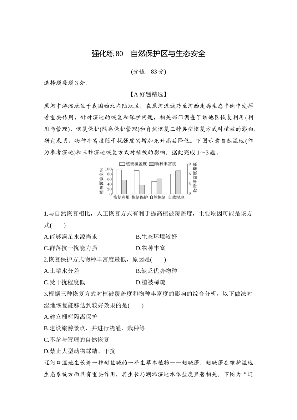 2026版创新设计高考总复习地理中图版-强化练80　自然保护区与生态安全.docx_第1页
