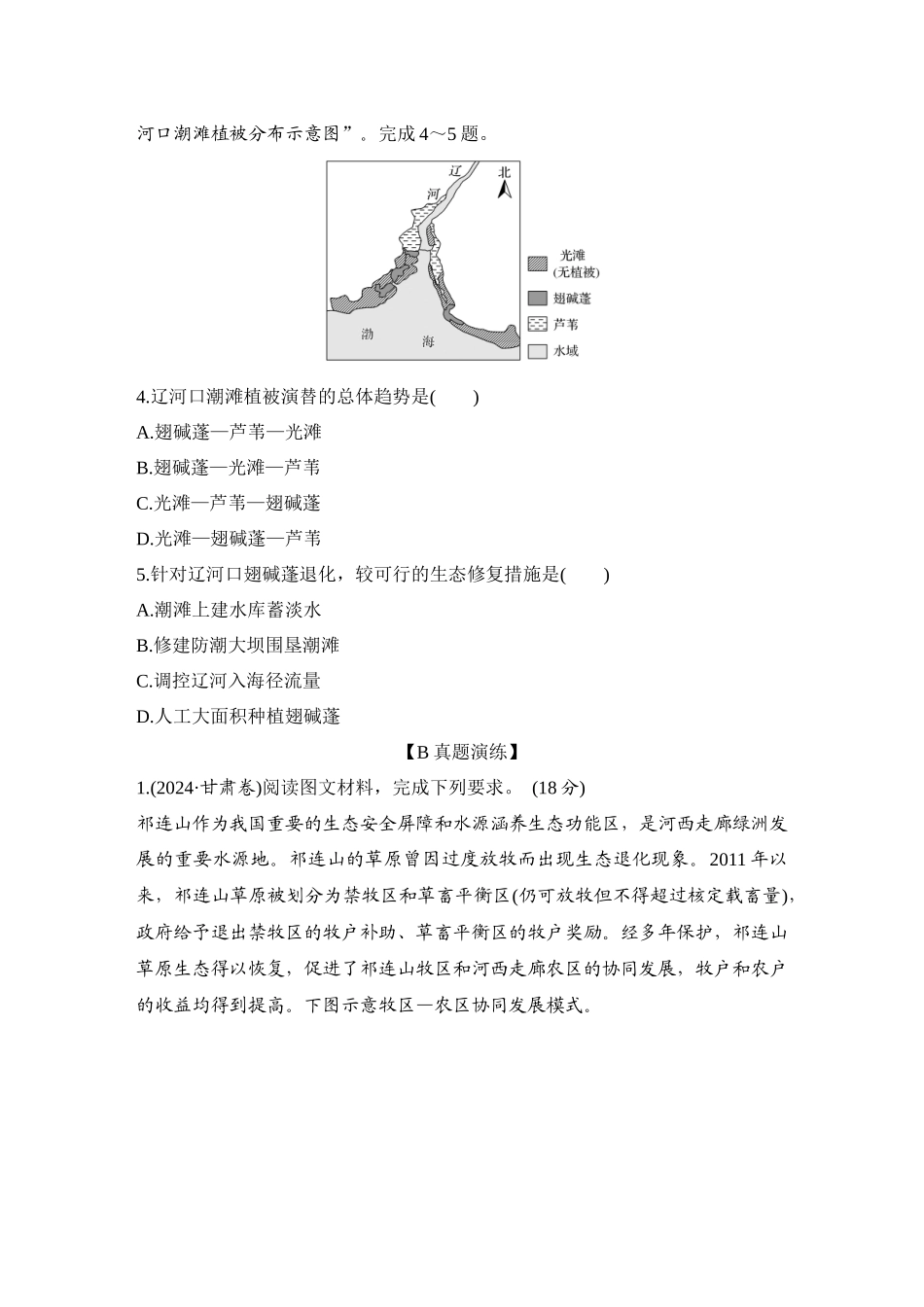 2026版创新设计高考总复习地理中图版-强化练80　自然保护区与生态安全.docx_第2页