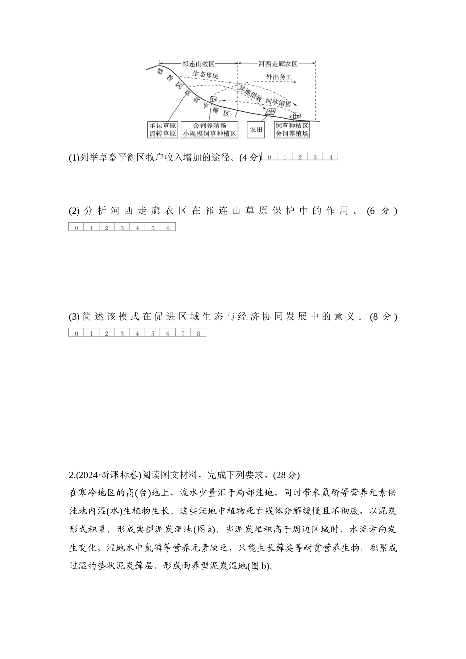 2026版创新设计高考总复习地理中图版-强化练80　自然保护区与生态安全.docx_第3页