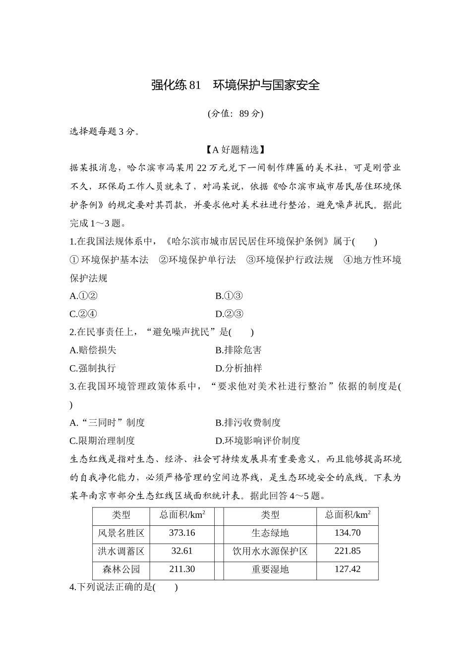 2026版创新设计高考总复习地理中图版-强化练81　环境保护与国家安全.docx_第1页