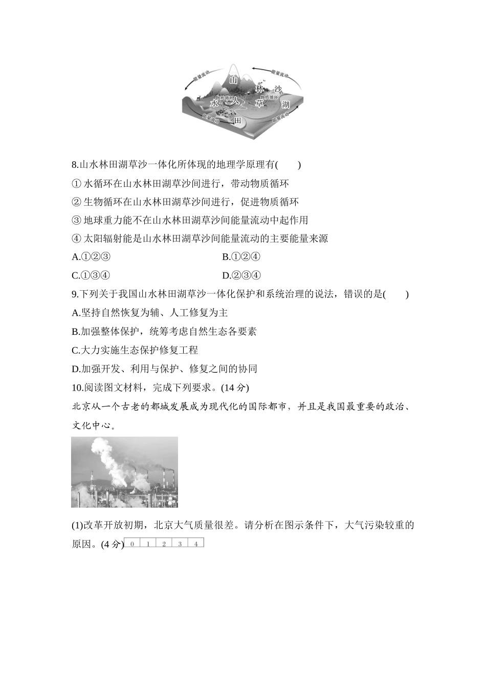 2026版创新设计高考总复习地理中图版-强化练81　环境保护与国家安全.docx_第3页