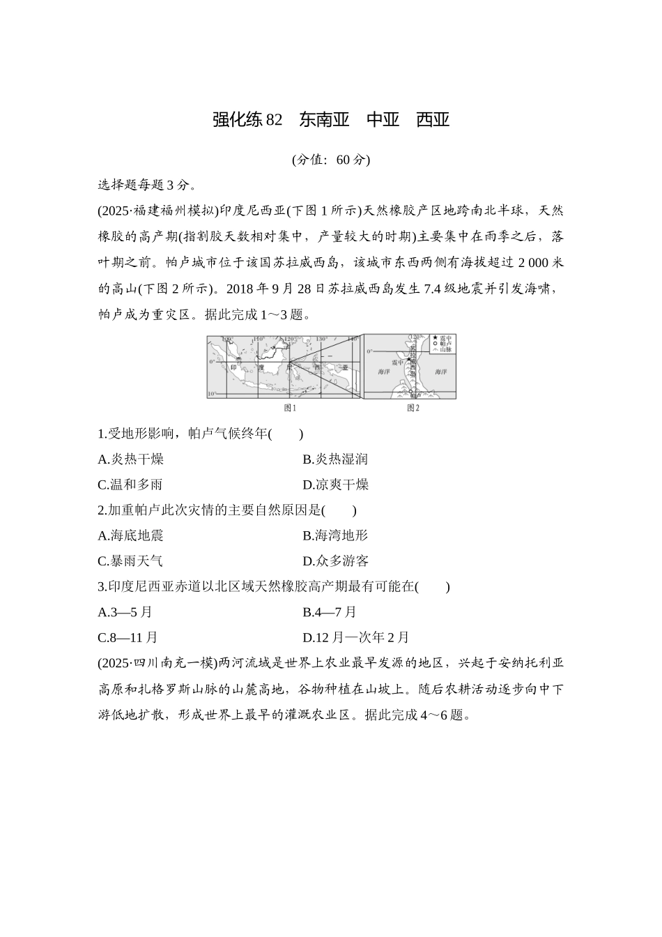 2026版创新设计高考总复习地理中图版-强化练82　东南亚　中亚　西亚.docx_第1页